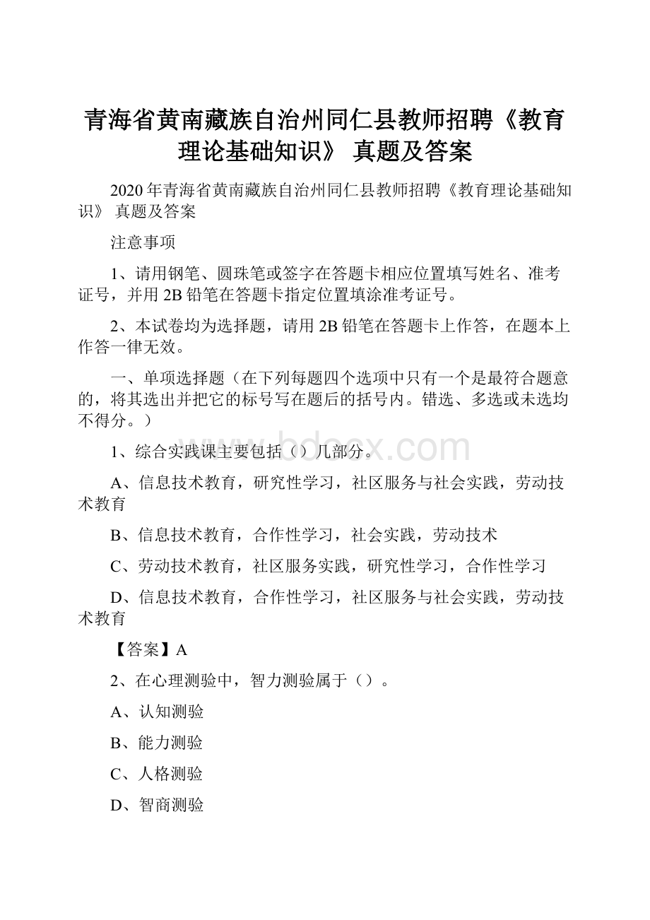 青海省黄南藏族自治州同仁县教师招聘《教育理论基础知识》 真题及答案.docx