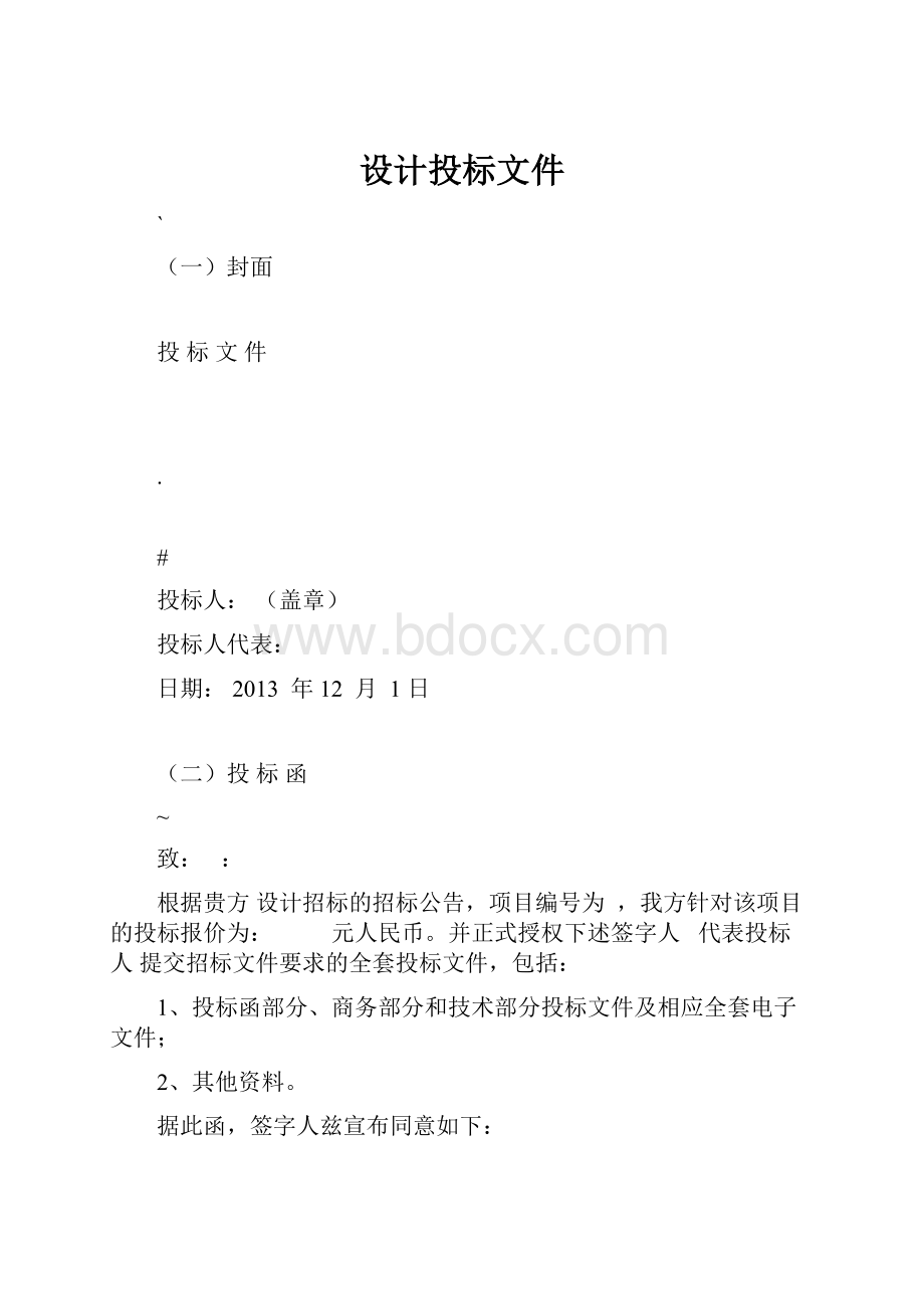 设计投标文件.docx_第1页