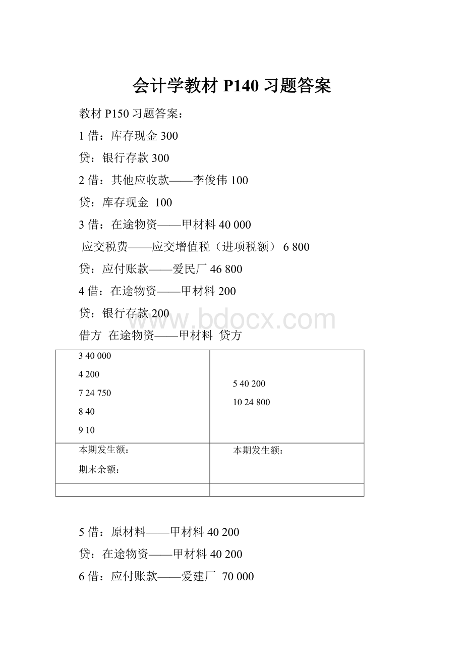 会计学教材P140习题答案.docx_第1页