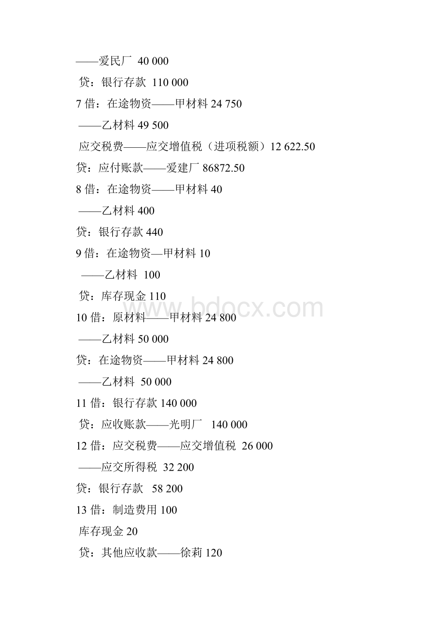 会计学教材P140习题答案.docx_第2页