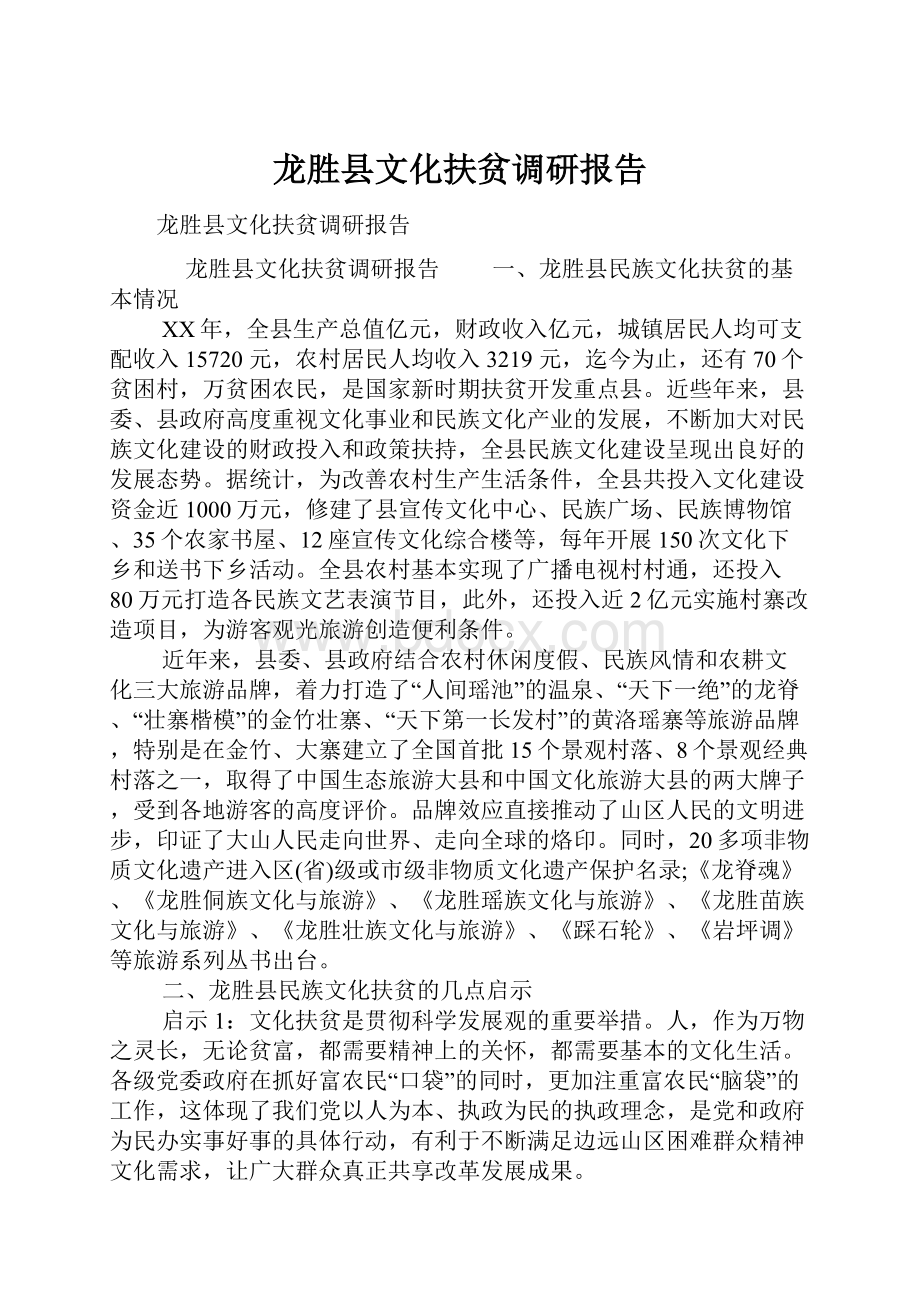 龙胜县文化扶贫调研报告.docx_第1页