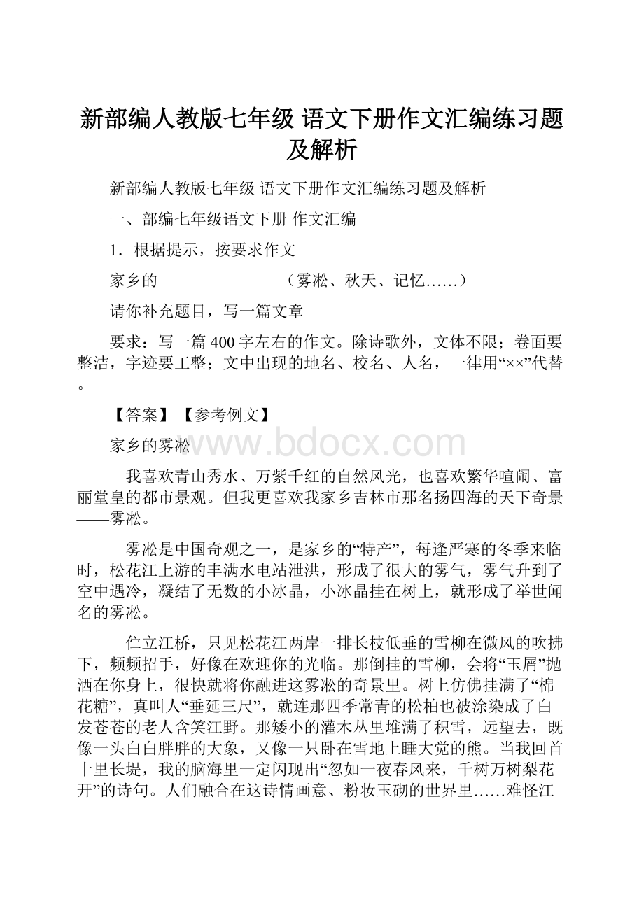 新部编人教版七年级 语文下册作文汇编练习题及解析.docx_第1页