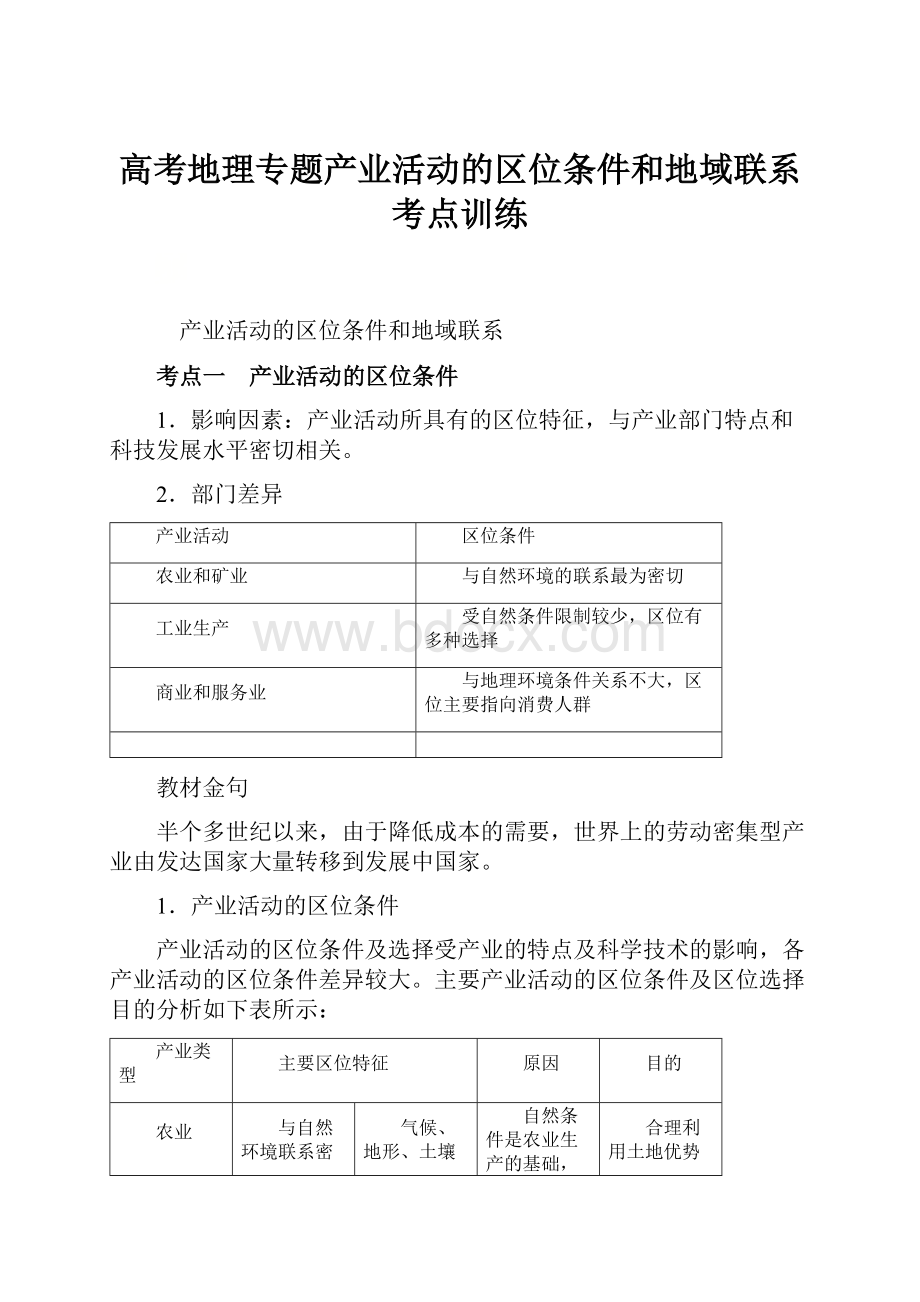 高考地理专题产业活动的区位条件和地域联系考点训练.docx_第1页