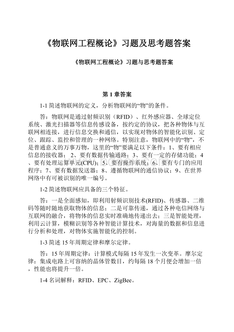 《物联网工程概论》习题及思考题答案.docx