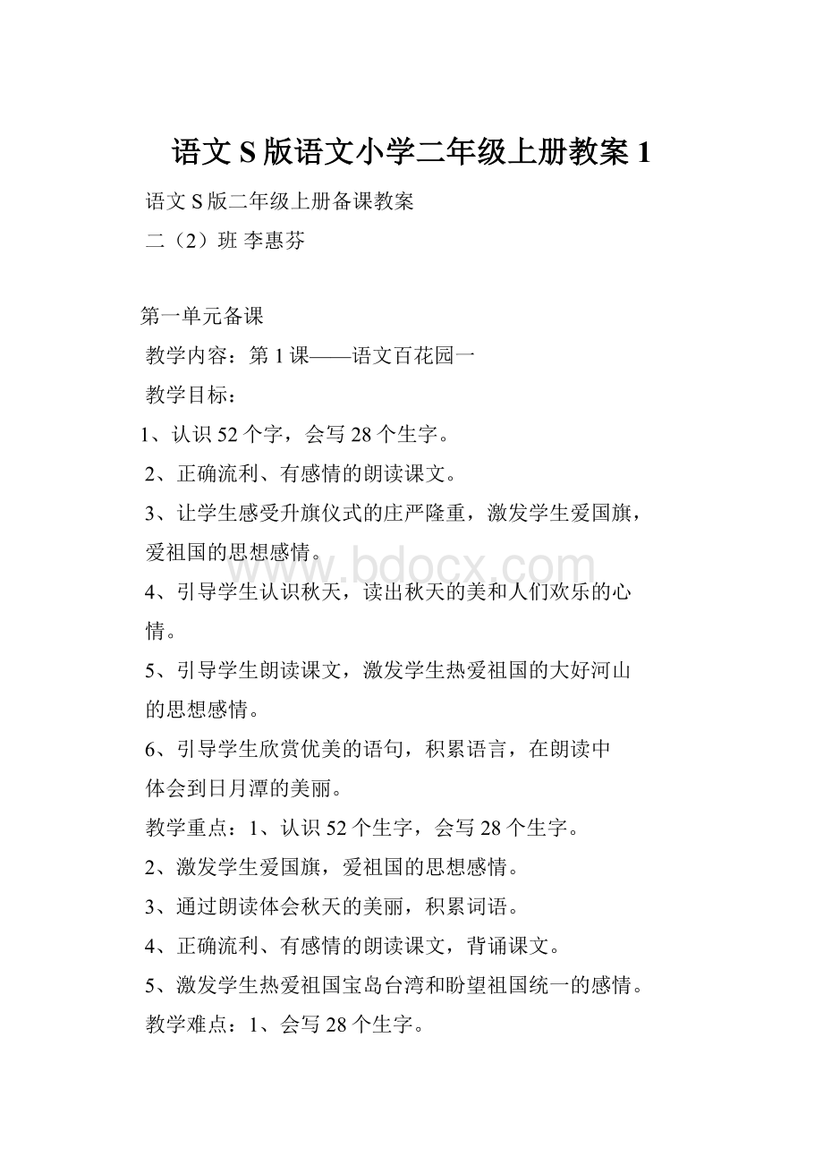 语文S版语文小学二年级上册教案1.docx_第1页