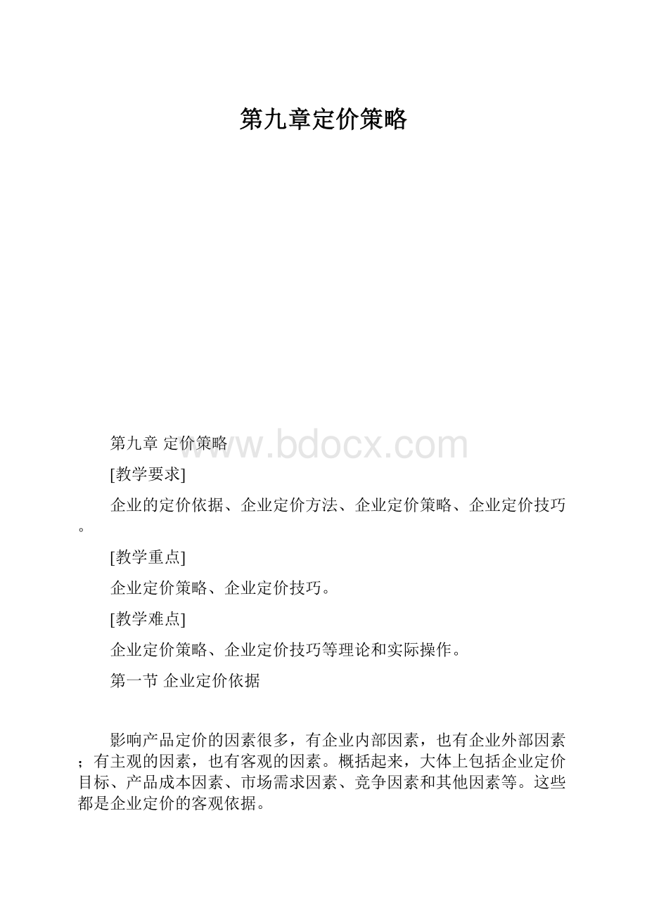 第九章定价策略.docx