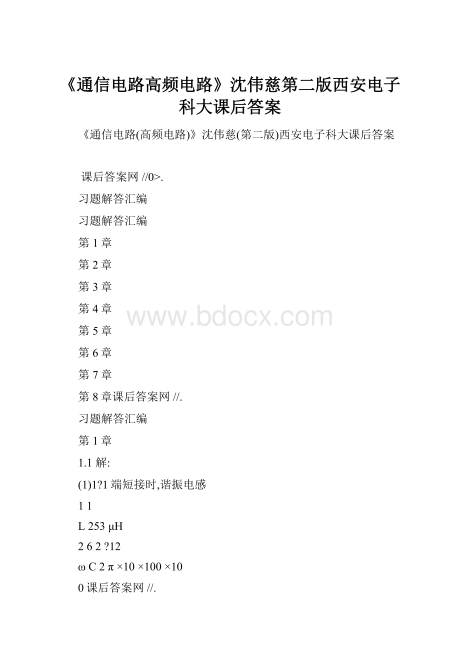 《通信电路高频电路》沈伟慈第二版西安电子科大课后答案.docx