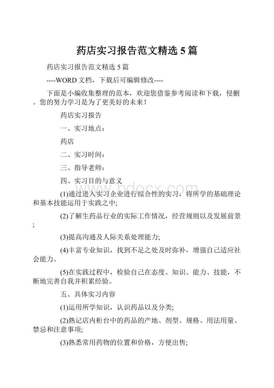 药店实习报告范文精选5篇.docx