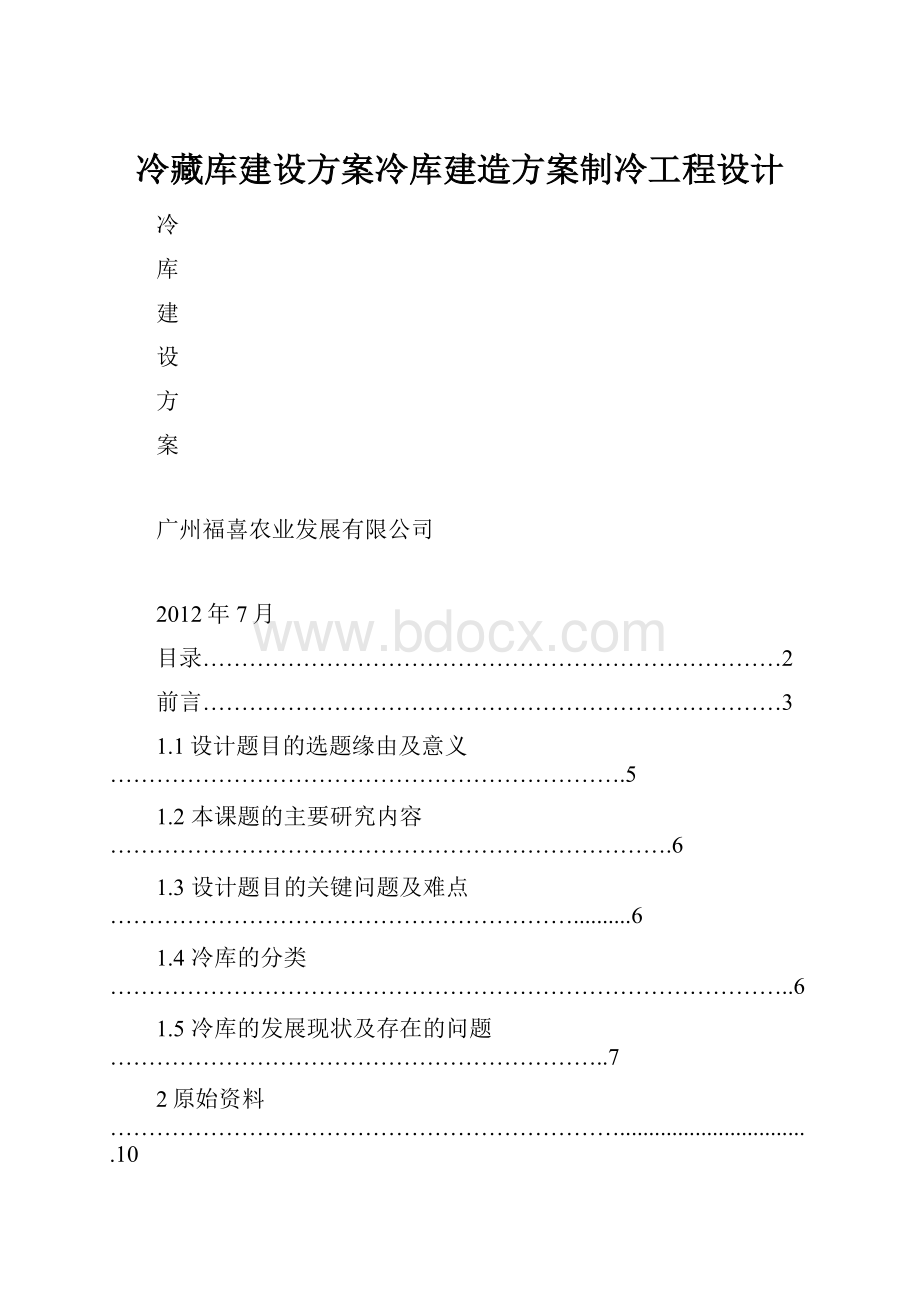 冷藏库建设方案冷库建造方案制冷工程设计.docx