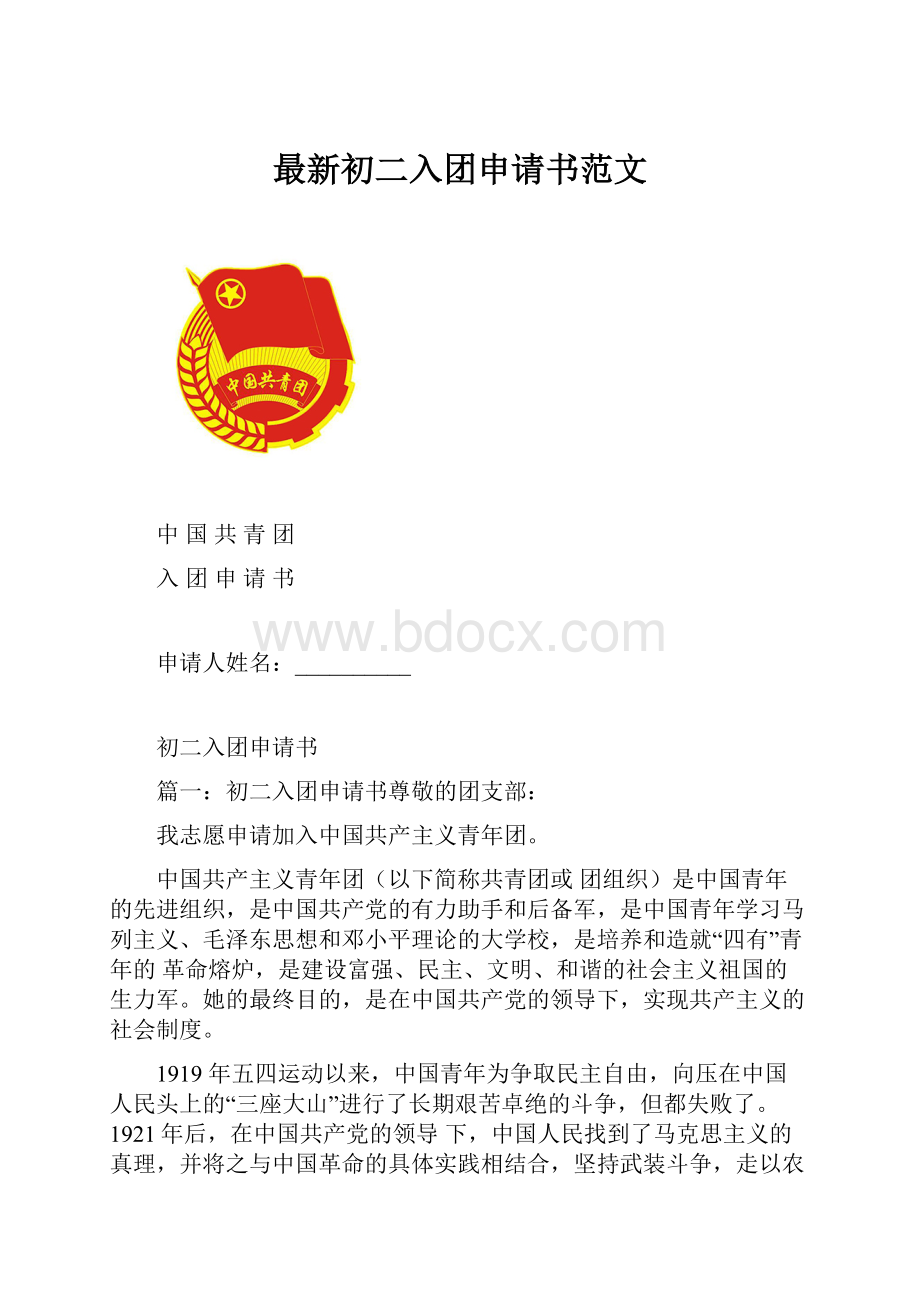 最新初二入团申请书范文.docx