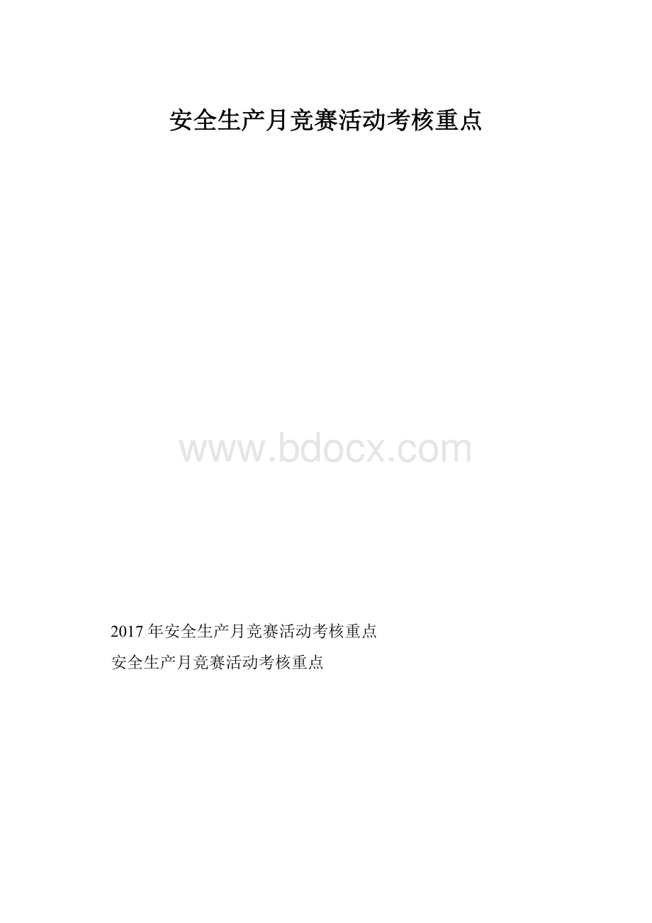 安全生产月竞赛活动考核重点.docx