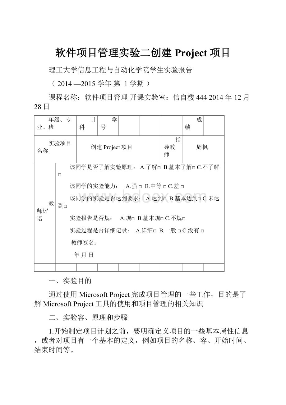 软件项目管理实验二创建Project项目.docx_第1页