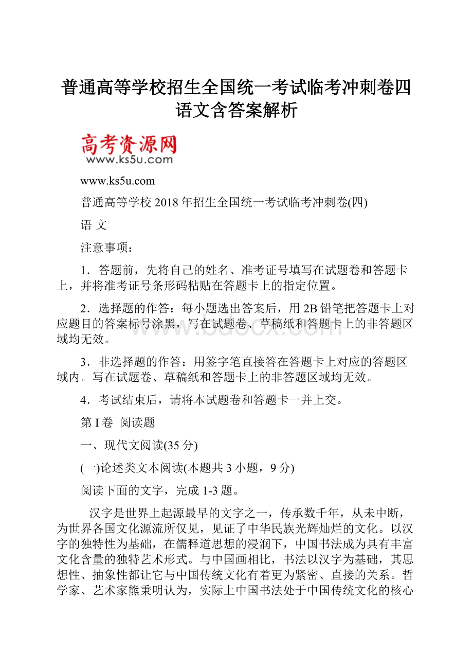 普通高等学校招生全国统一考试临考冲刺卷四语文含答案解析.docx_第1页