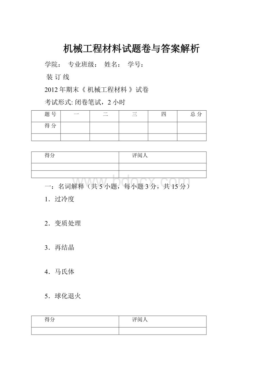 机械工程材料试题卷与答案解析.docx