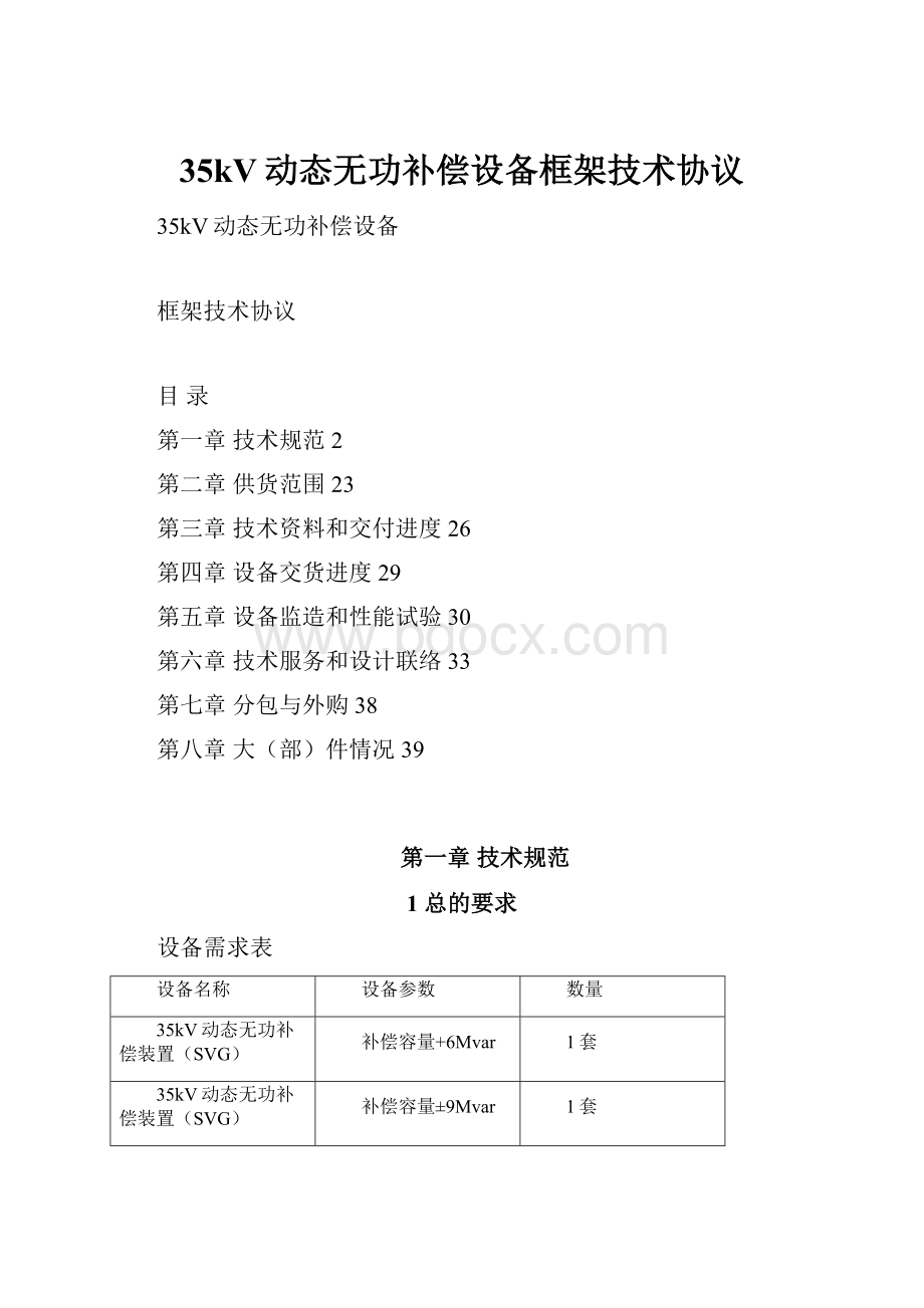 35kV动态无功补偿设备框架技术协议.docx