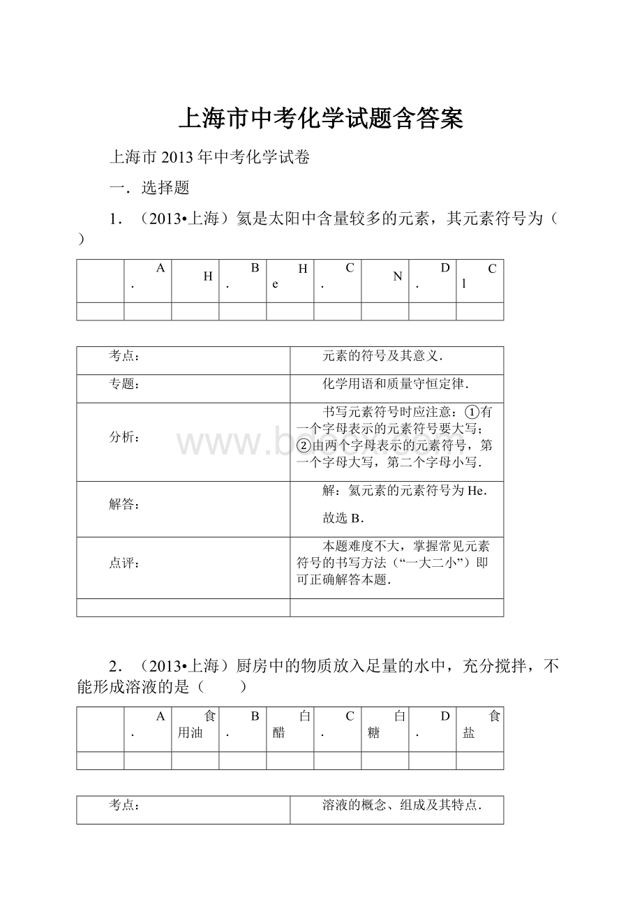 上海市中考化学试题含答案.docx