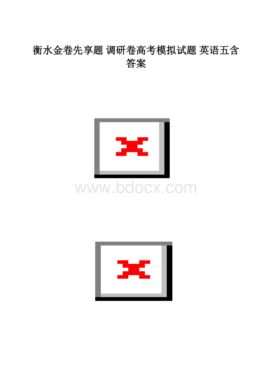 衡水金卷先享题 调研卷高考模拟试题 英语五含答案.docx_第1页