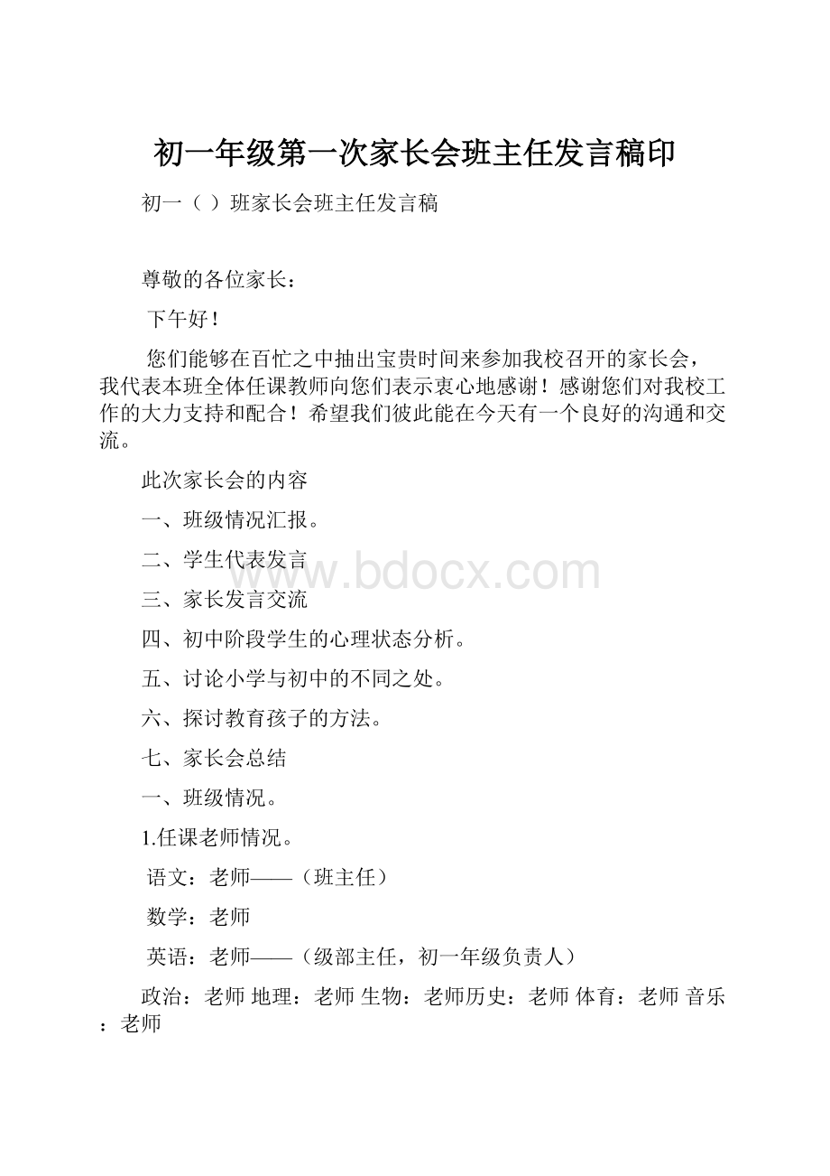 初一年级第一次家长会班主任发言稿印.docx