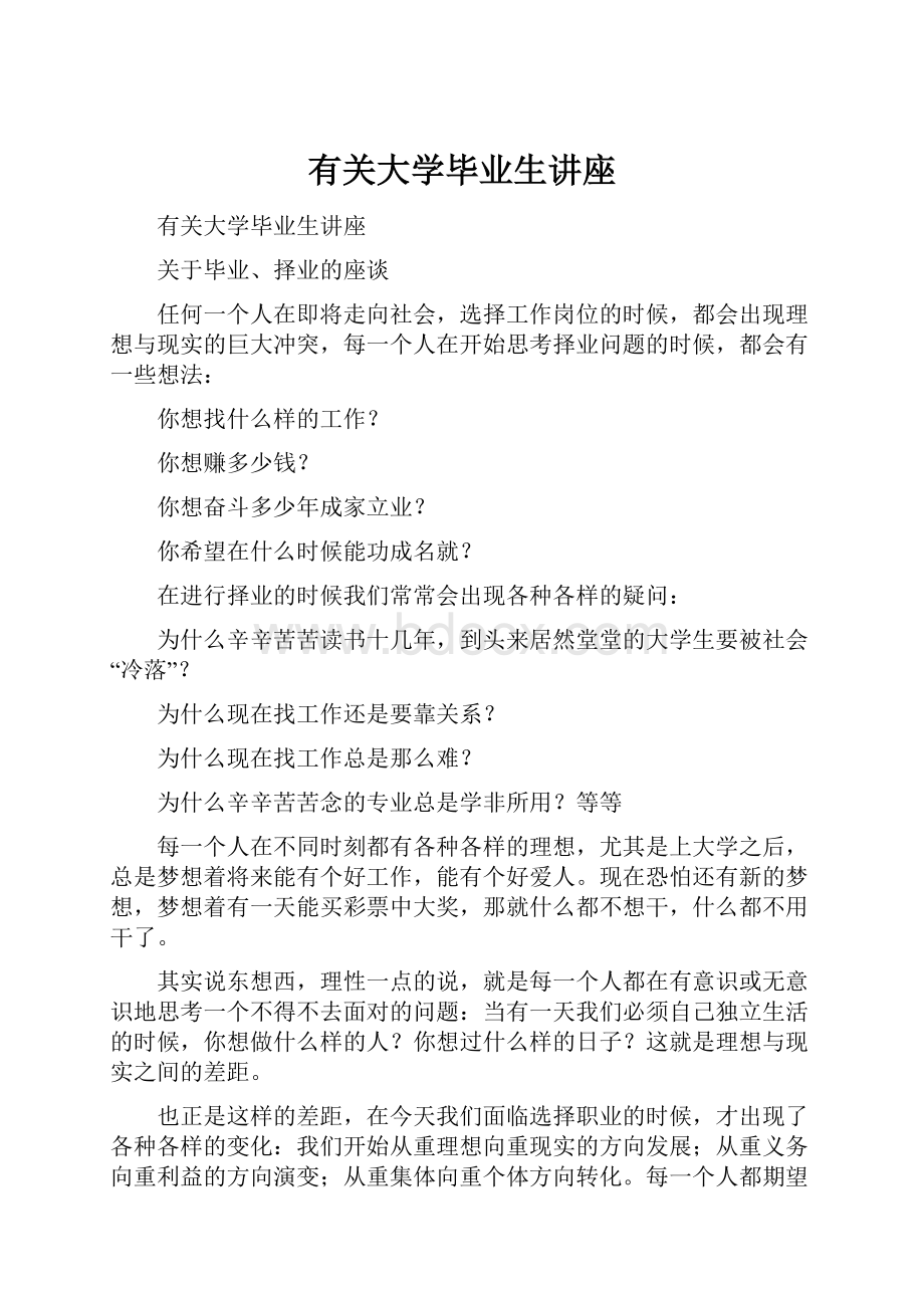 有关大学毕业生讲座.docx