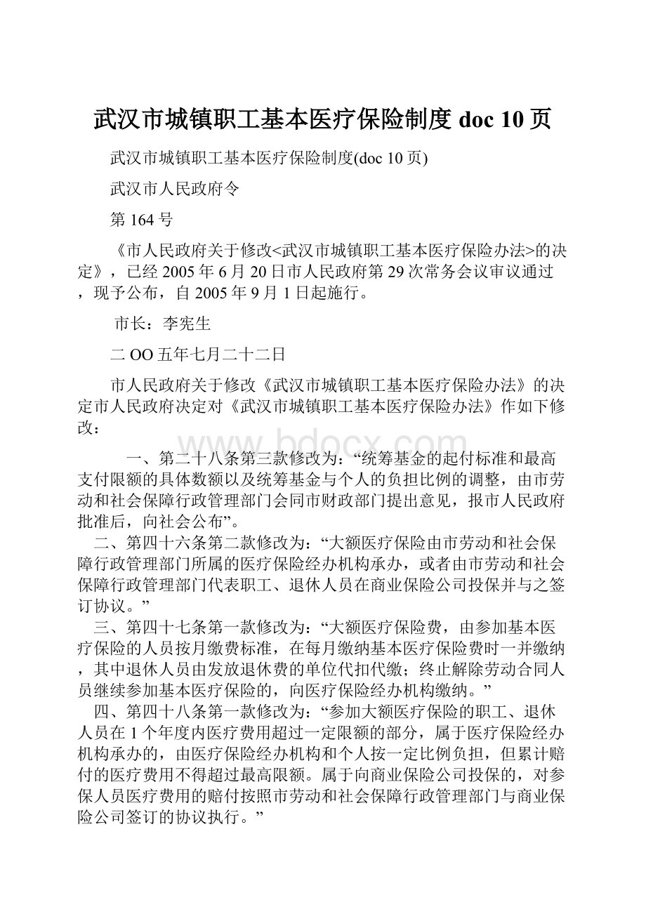 武汉市城镇职工基本医疗保险制度doc 10页.docx_第1页