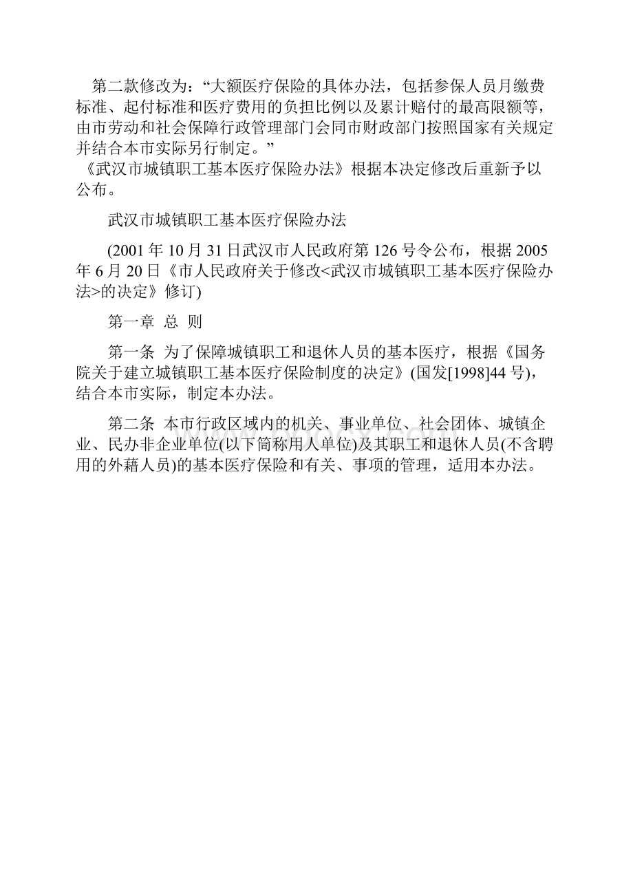 武汉市城镇职工基本医疗保险制度doc 10页.docx_第2页