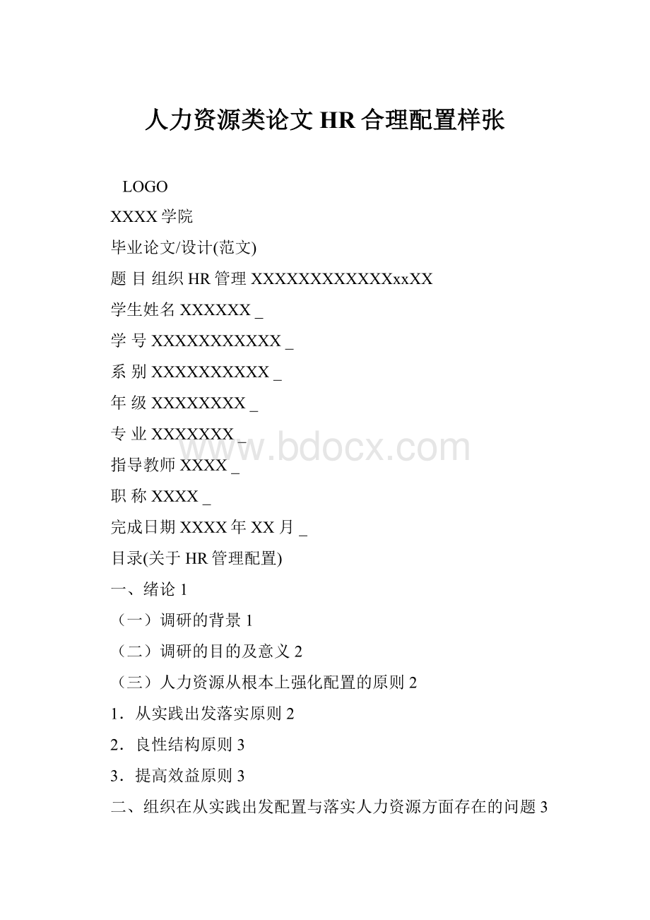 人力资源类论文HR合理配置样张.docx_第1页