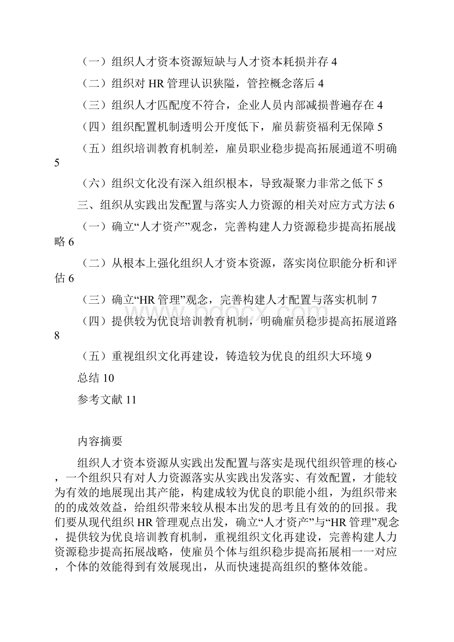 人力资源类论文HR合理配置样张.docx_第2页