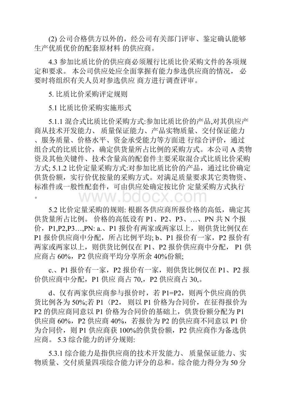 比质比价采购管理办法.docx_第2页