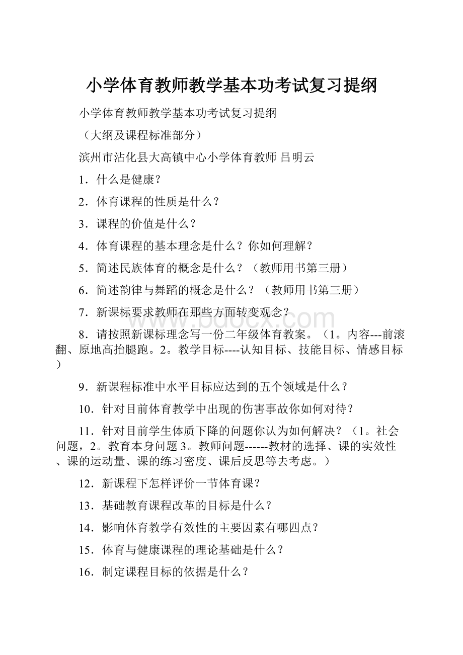 小学体育教师教学基本功考试复习提纲.docx