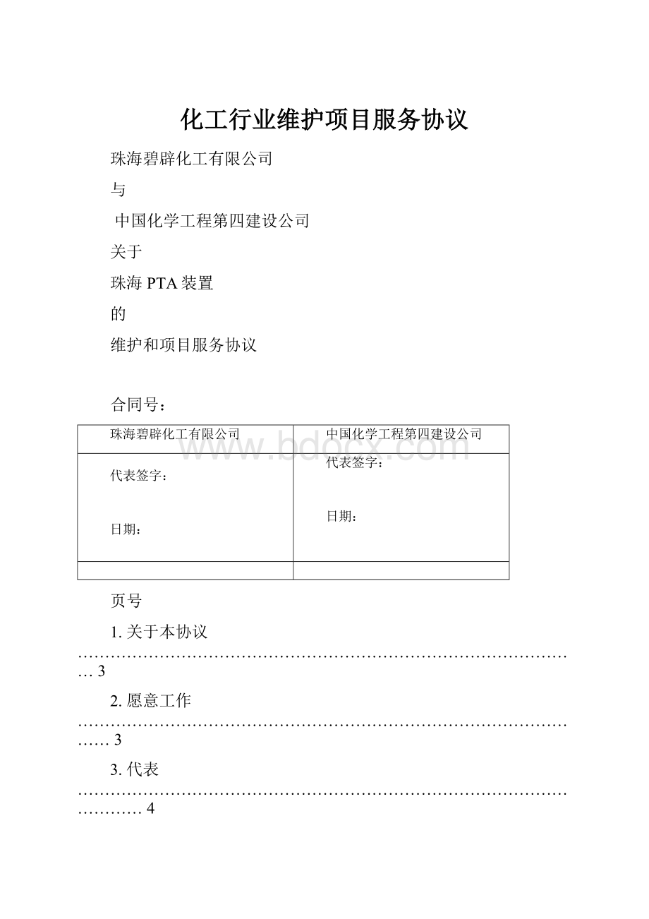 化工行业维护项目服务协议.docx_第1页