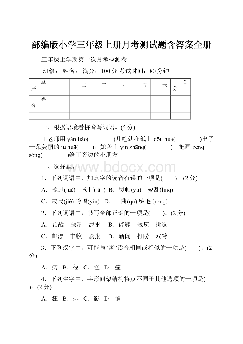 部编版小学三年级上册月考测试题含答案全册.docx