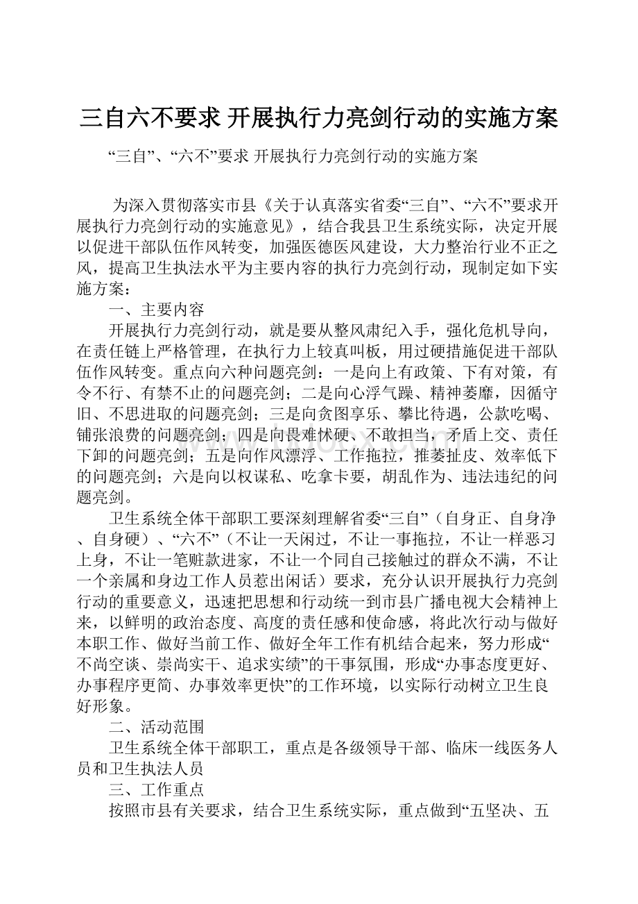 三自六不要求 开展执行力亮剑行动的实施方案.docx_第1页