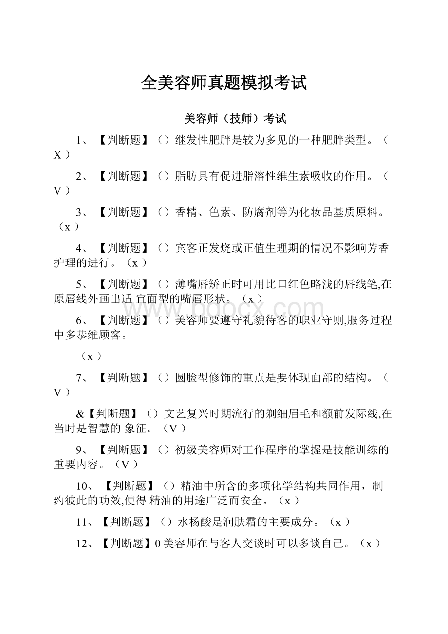 全美容师真题模拟考试.docx