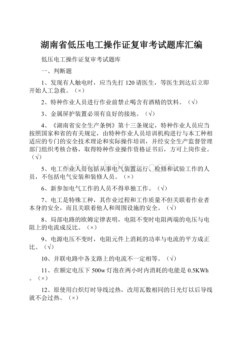 湖南省低压电工操作证复审考试题库汇编.docx