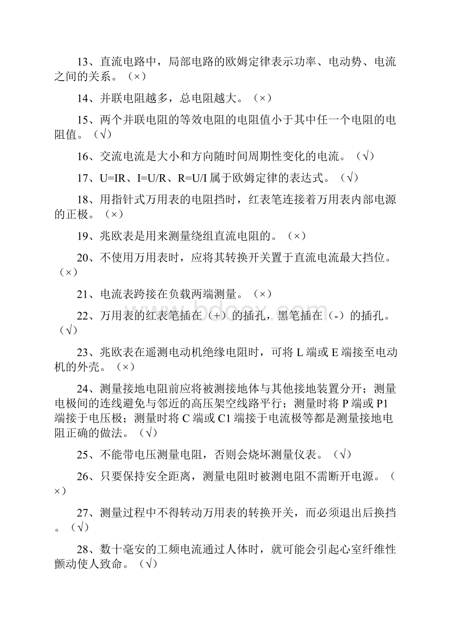 湖南省低压电工操作证复审考试题库汇编.docx_第2页