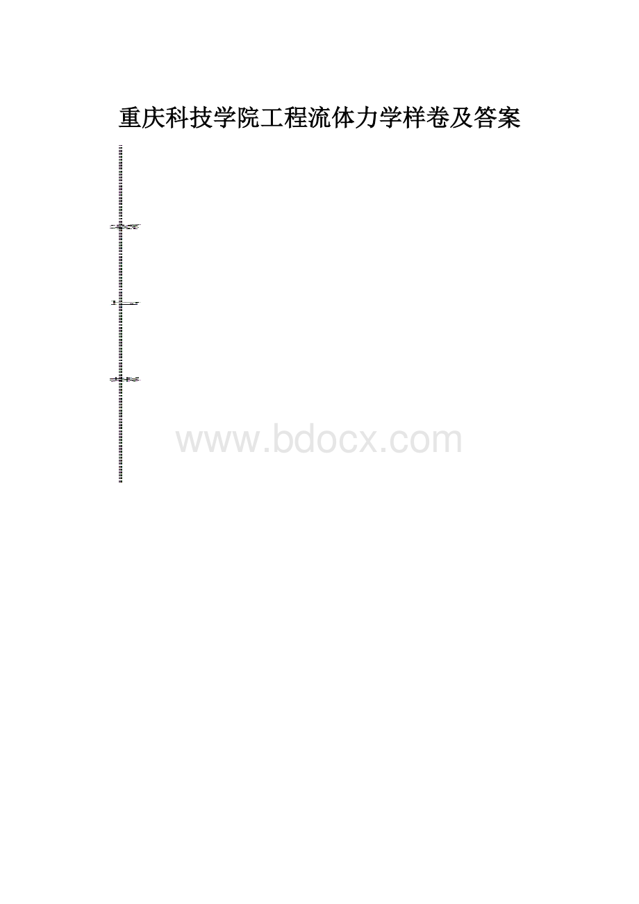 重庆科技学院工程流体力学样卷及答案.docx