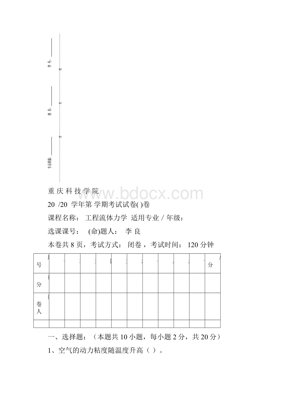 重庆科技学院工程流体力学样卷及答案.docx_第2页