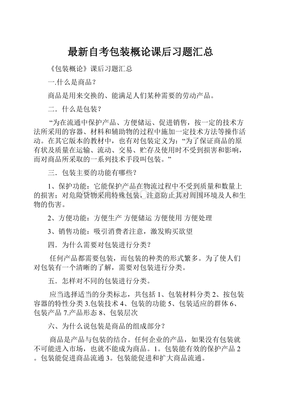 最新自考包装概论课后习题汇总.docx