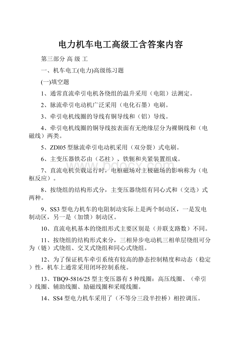 电力机车电工高级工含答案内容.docx