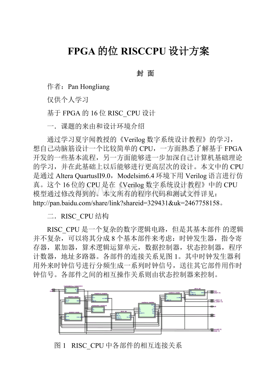 FPGA的位RISCCPU设计方案.docx