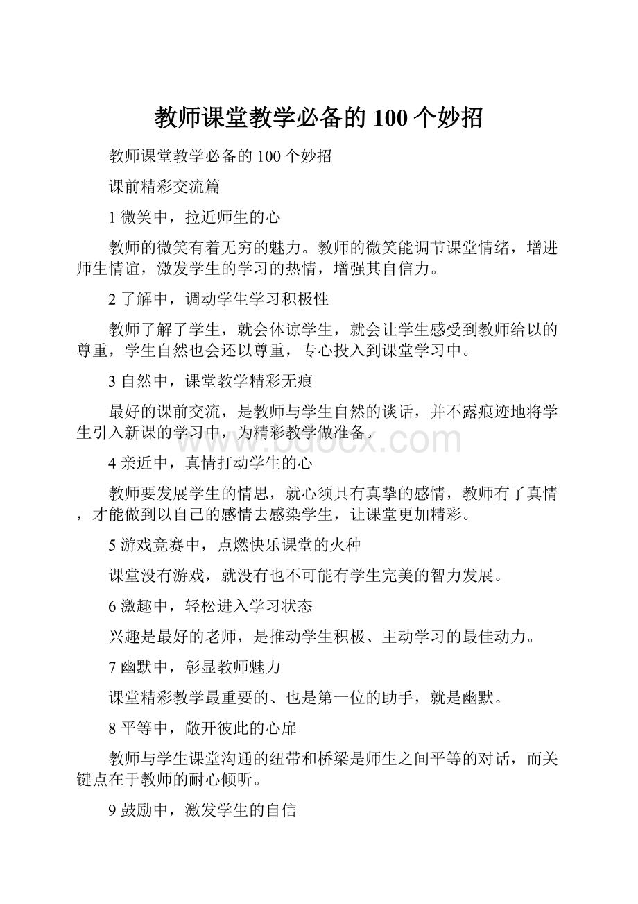 教师课堂教学必备的100个妙招.docx_第1页