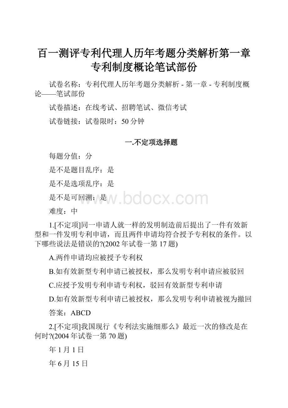 百一测评专利代理人历年考题分类解析第一章专利制度概论笔试部份.docx