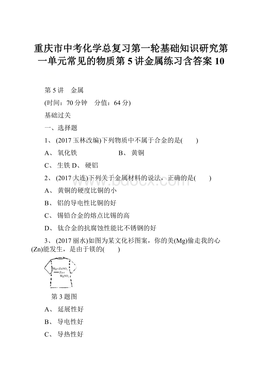 重庆市中考化学总复习第一轮基础知识研究第一单元常见的物质第5讲金属练习含答案10.docx_第1页