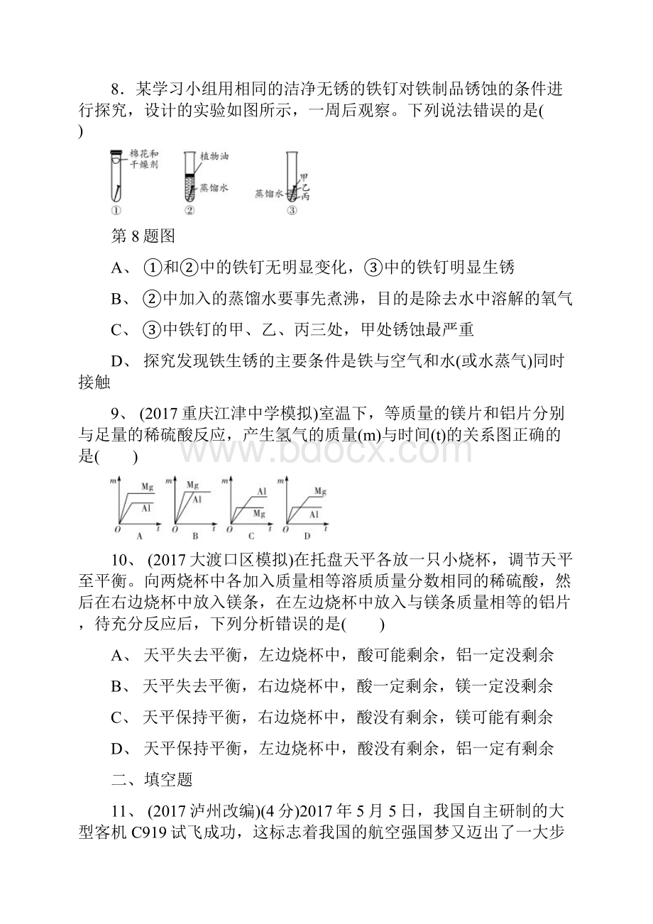 重庆市中考化学总复习第一轮基础知识研究第一单元常见的物质第5讲金属练习含答案10.docx_第3页