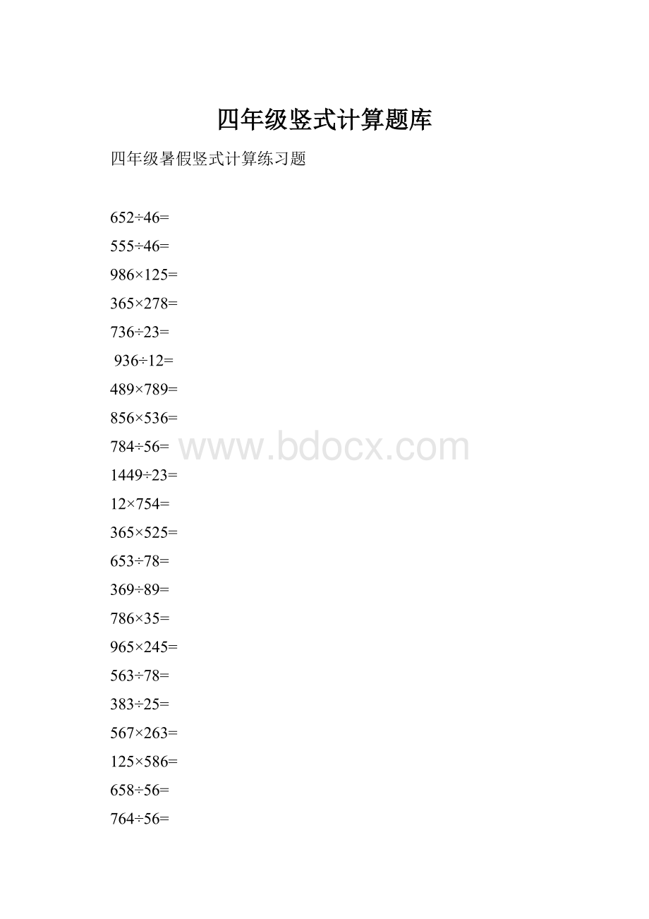 四年级竖式计算题库.docx