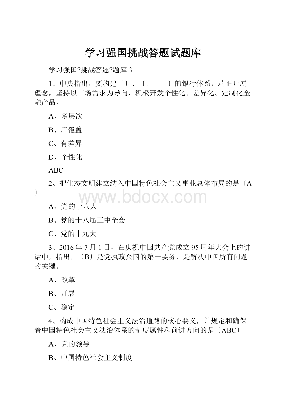 学习强国挑战答题试题库.docx_第1页