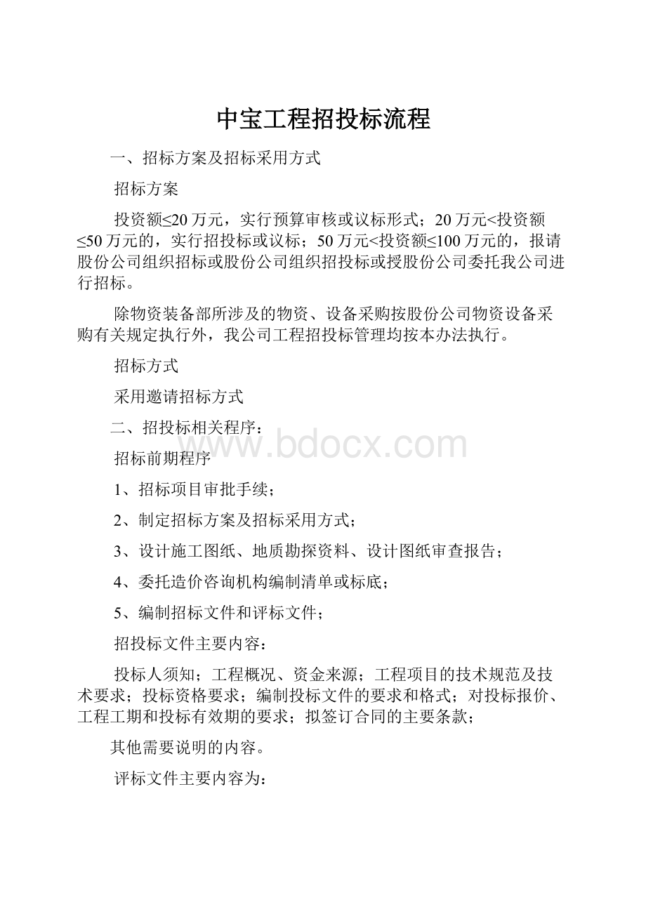 中宝工程招投标流程.docx_第1页