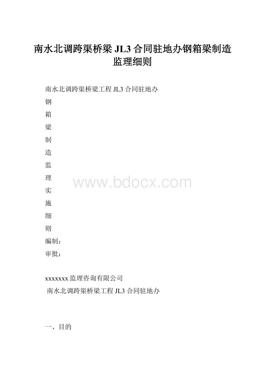 南水北调跨渠桥梁JL3合同驻地办钢箱梁制造监理细则.docx_第1页