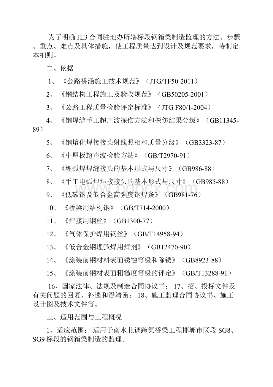 南水北调跨渠桥梁JL3合同驻地办钢箱梁制造监理细则.docx_第2页