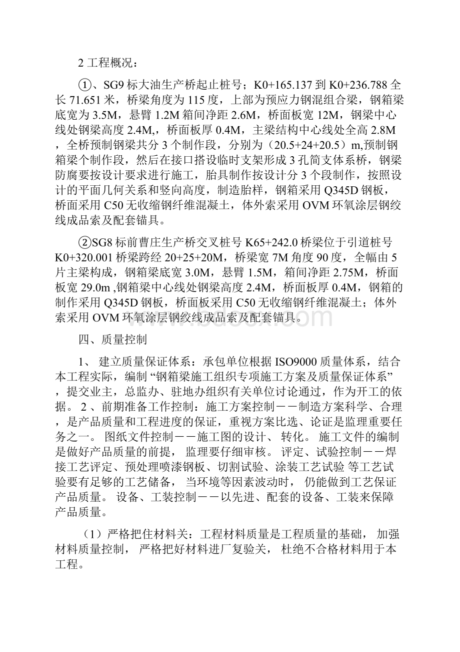 南水北调跨渠桥梁JL3合同驻地办钢箱梁制造监理细则.docx_第3页